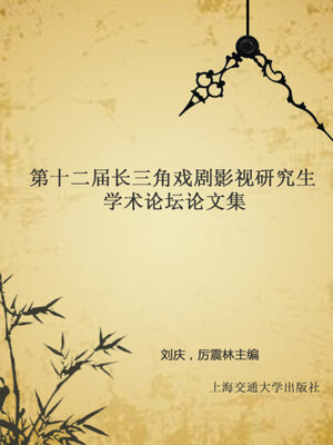 cover image of 第十二届长三角戏剧影视研究生学术论坛论文集